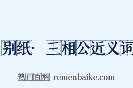别纸·三相公近义词是什么意思的图片